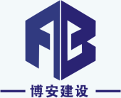 博安建设 Logo